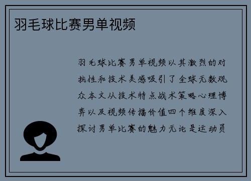 羽毛球比赛男单视频