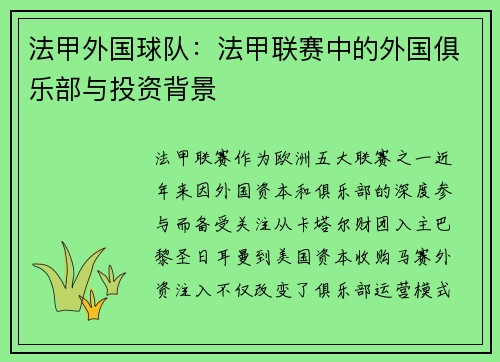 法甲外国球队：法甲联赛中的外国俱乐部与投资背景