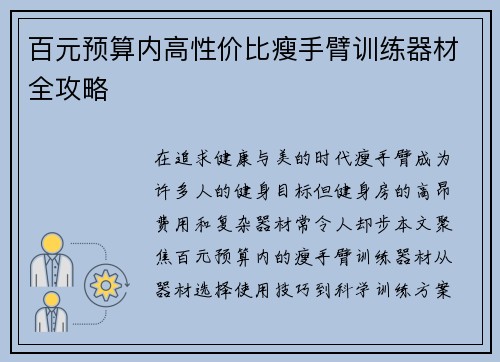 百元预算内高性价比瘦手臂训练器材全攻略