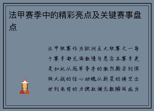 法甲赛季中的精彩亮点及关键赛事盘点