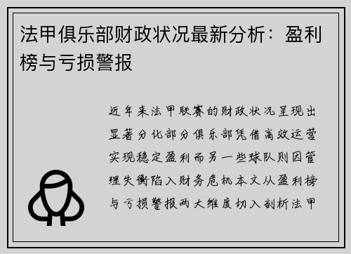 法甲俱乐部财政状况最新分析：盈利榜与亏损警报