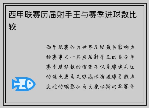 西甲联赛历届射手王与赛季进球数比较