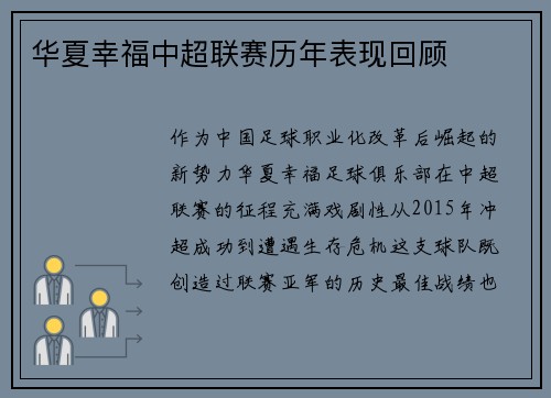 华夏幸福中超联赛历年表现回顾