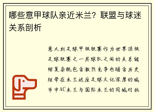 哪些意甲球队亲近米兰？联盟与球迷关系剖析