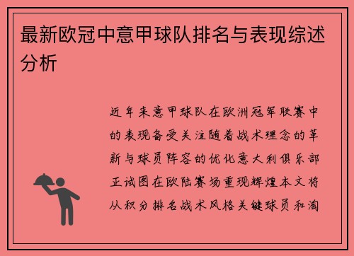 最新欧冠中意甲球队排名与表现综述分析