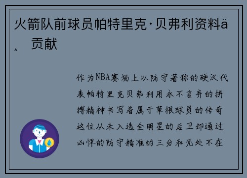 火箭队前球员帕特里克·贝弗利资料与贡献