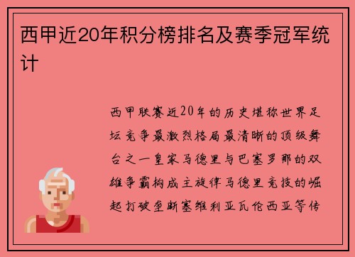 西甲近20年积分榜排名及赛季冠军统计