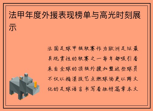 法甲年度外援表现榜单与高光时刻展示