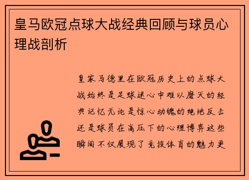 皇马欧冠点球大战经典回顾与球员心理战剖析