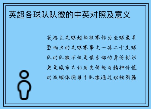 英超各球队队徽的中英对照及意义