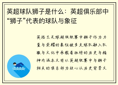 英超球队狮子是什么：英超俱乐部中“狮子”代表的球队与象征