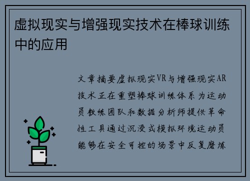 虚拟现实与增强现实技术在棒球训练中的应用