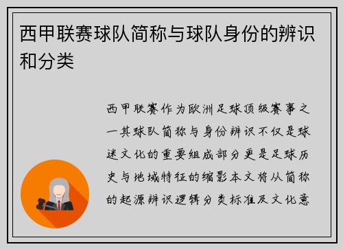 西甲联赛球队简称与球队身份的辨识和分类