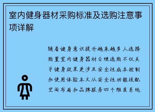 室内健身器材采购标准及选购注意事项详解