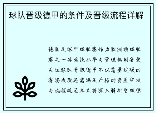 球队晋级德甲的条件及晋级流程详解