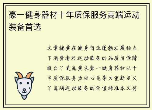 豪一健身器材十年质保服务高端运动装备首选