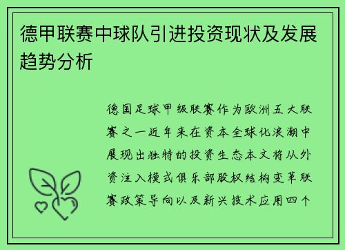德甲联赛中球队引进投资现状及发展趋势分析