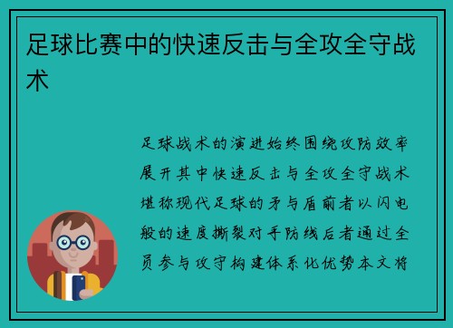 足球比赛中的快速反击与全攻全守战术