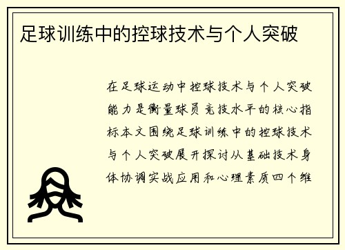 足球训练中的控球技术与个人突破