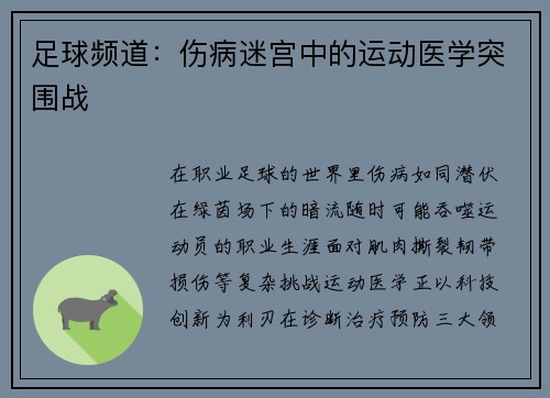 足球频道：伤病迷宫中的运动医学突围战
