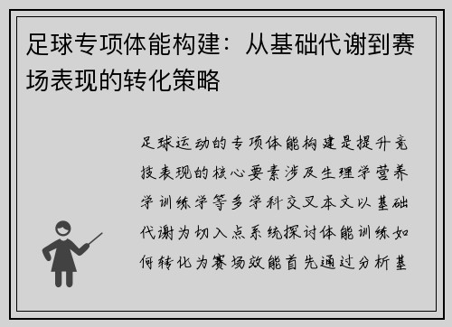 足球专项体能构建：从基础代谢到赛场表现的转化策略