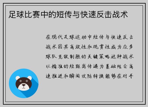 足球比赛中的短传与快速反击战术
