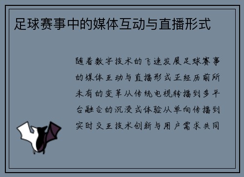 足球赛事中的媒体互动与直播形式