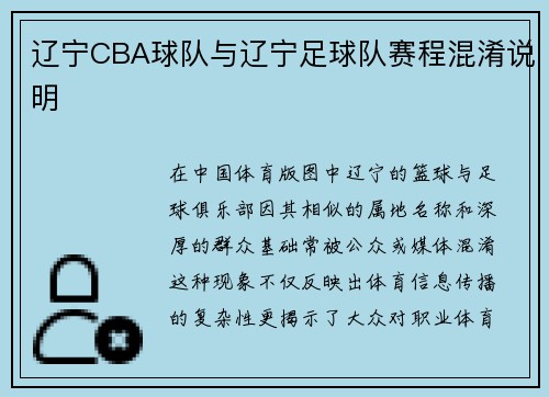 辽宁CBA球队与辽宁足球队赛程混淆说明