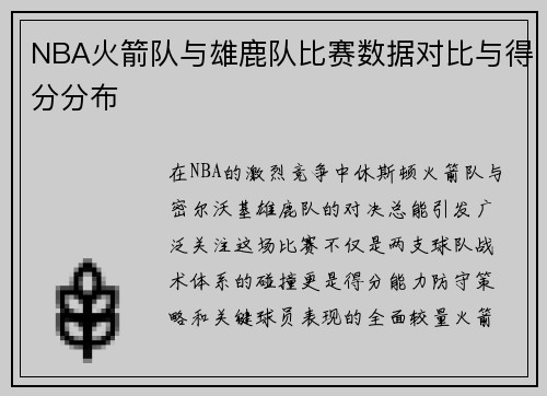 NBA火箭队与雄鹿队比赛数据对比与得分分布