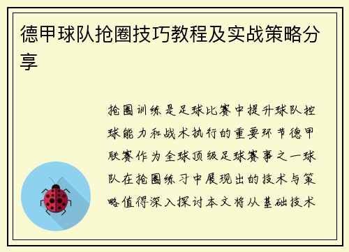 德甲球队抢圈技巧教程及实战策略分享