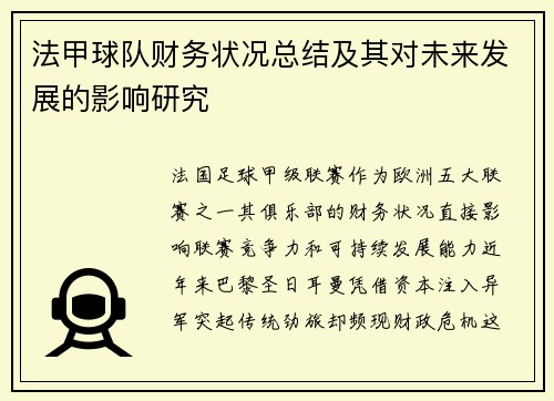 法甲球队财务状况总结及其对未来发展的影响研究