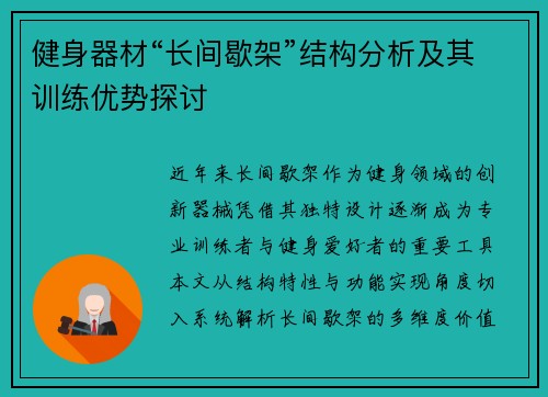 健身器材“长间歇架”结构分析及其训练优势探讨