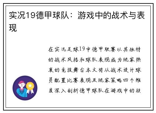 实况19德甲球队：游戏中的战术与表现