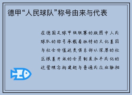德甲“人民球队”称号由来与代表
