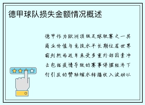 德甲球队损失金额情况概述