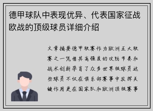 德甲球队中表现优异、代表国家征战欧战的顶级球员详细介绍