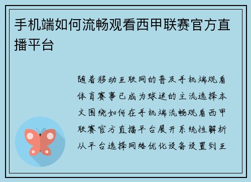 手机端如何流畅观看西甲联赛官方直播平台
