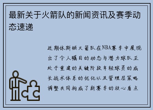 最新关于火箭队的新闻资讯及赛季动态速递
