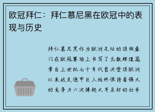 欧冠拜仁：拜仁慕尼黑在欧冠中的表现与历史