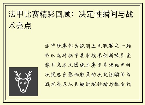 法甲比赛精彩回顾：决定性瞬间与战术亮点