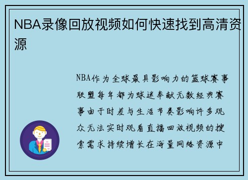NBA录像回放视频如何快速找到高清资源