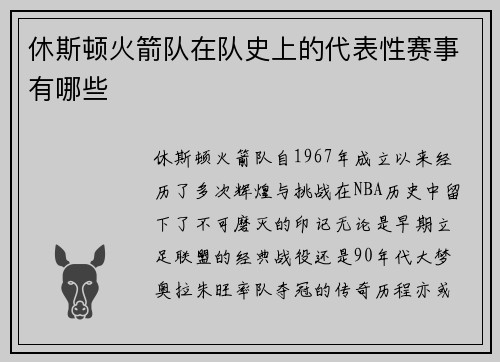 休斯顿火箭队在队史上的代表性赛事有哪些