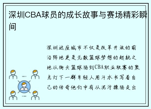 深圳CBA球员的成长故事与赛场精彩瞬间
