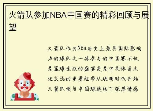 火箭队参加NBA中国赛的精彩回顾与展望
