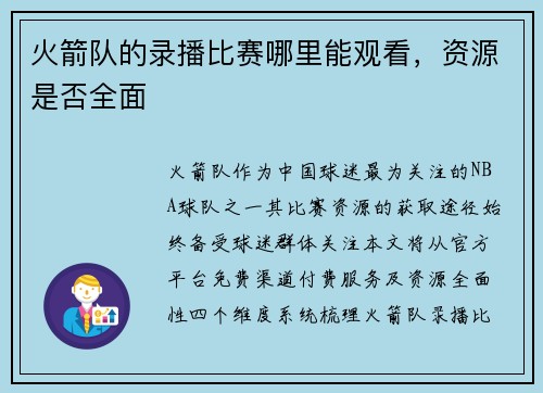 火箭队的录播比赛哪里能观看，资源是否全面