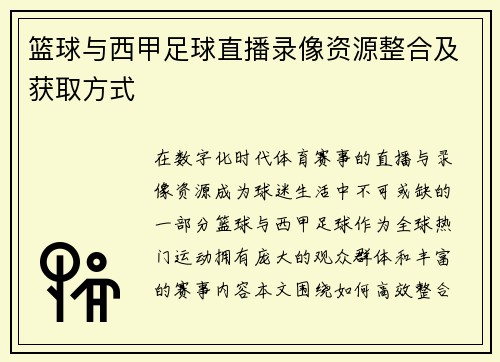 篮球与西甲足球直播录像资源整合及获取方式