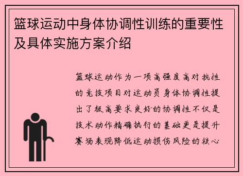 篮球运动中身体协调性训练的重要性及具体实施方案介绍