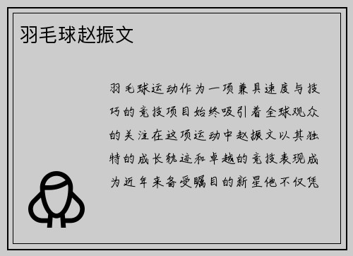 羽毛球赵振文
