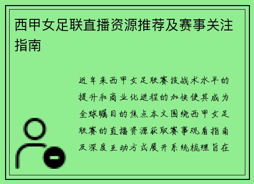 西甲女足联直播资源推荐及赛事关注指南