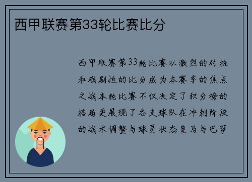 西甲联赛第33轮比赛比分